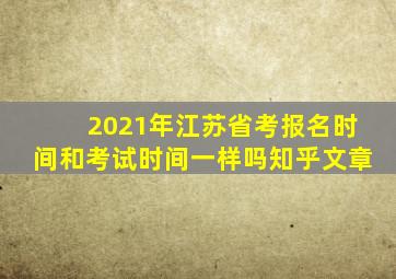 2021年江苏省考报名时间和考试时间一样吗知乎文章