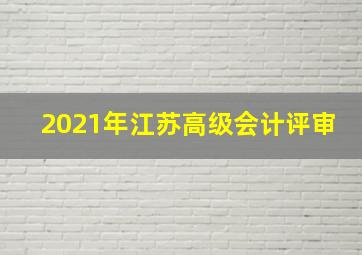 2021年江苏高级会计评审