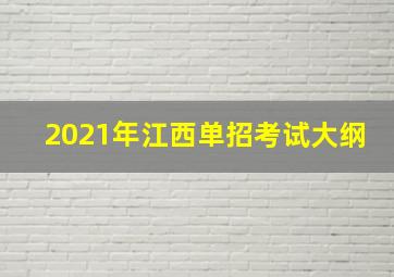 2021年江西单招考试大纲