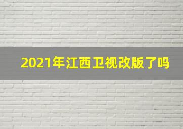 2021年江西卫视改版了吗