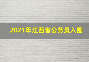 2021年江西省公务员入围