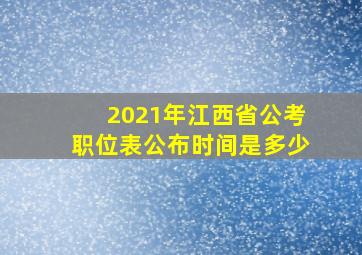 2021年江西省公考职位表公布时间是多少