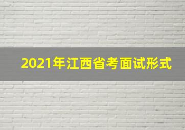 2021年江西省考面试形式