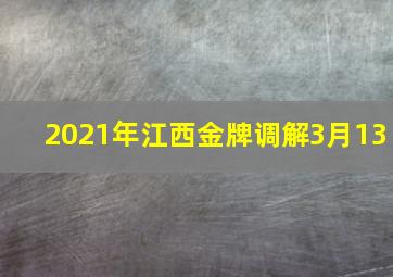 2021年江西金牌调解3月13