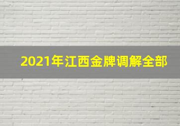 2021年江西金牌调解全部