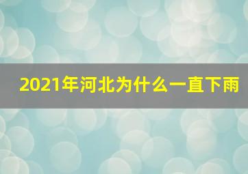 2021年河北为什么一直下雨