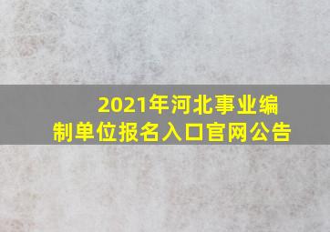 2021年河北事业编制单位报名入口官网公告