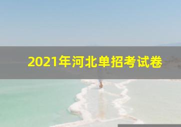 2021年河北单招考试卷