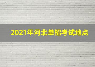 2021年河北单招考试地点