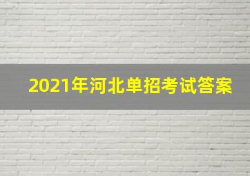 2021年河北单招考试答案