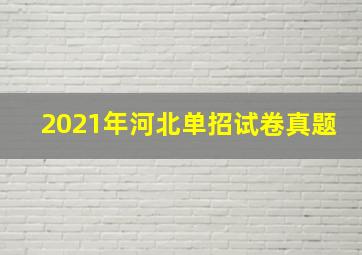 2021年河北单招试卷真题