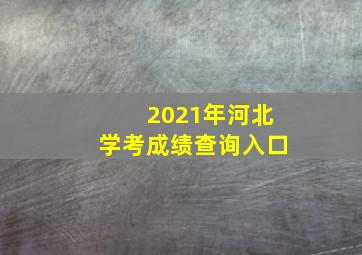 2021年河北学考成绩查询入口