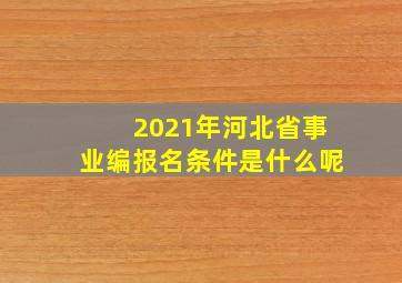 2021年河北省事业编报名条件是什么呢