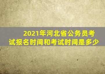 2021年河北省公务员考试报名时间和考试时间是多少