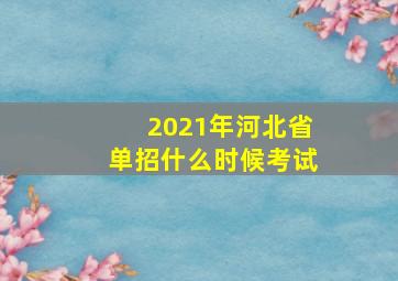 2021年河北省单招什么时候考试