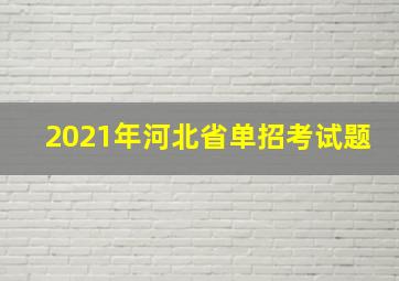 2021年河北省单招考试题