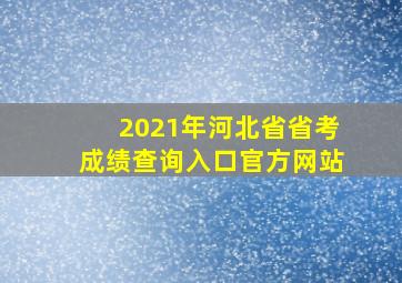 2021年河北省省考成绩查询入口官方网站