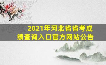 2021年河北省省考成绩查询入口官方网站公告