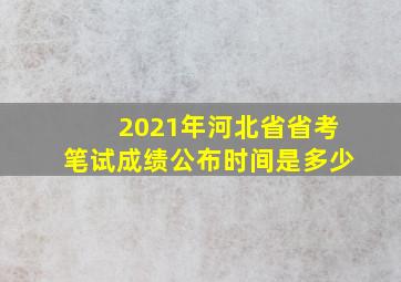 2021年河北省省考笔试成绩公布时间是多少