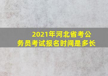 2021年河北省考公务员考试报名时间是多长