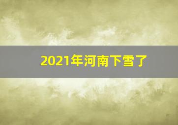 2021年河南下雪了