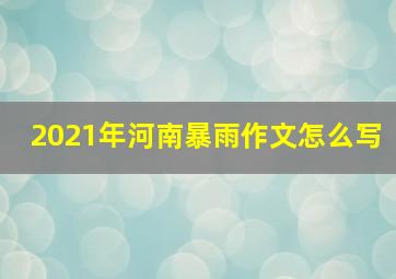 2021年河南暴雨作文怎么写