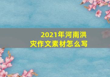 2021年河南洪灾作文素材怎么写