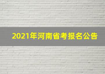 2021年河南省考报名公告