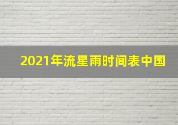 2021年流星雨时间表中国