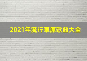 2021年流行草原歌曲大全