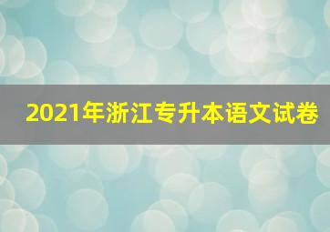 2021年浙江专升本语文试卷