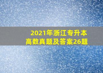 2021年浙江专升本高数真题及答案26题