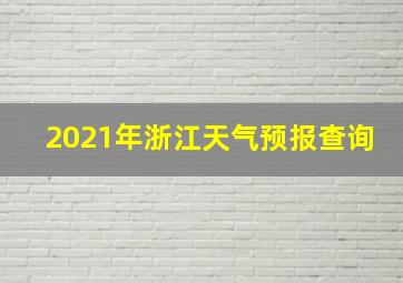 2021年浙江天气预报查询