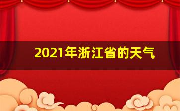 2021年浙江省的天气