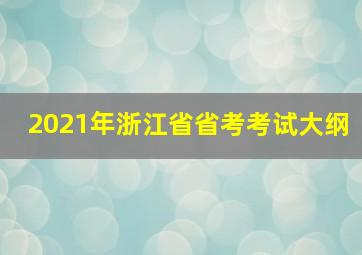 2021年浙江省省考考试大纲