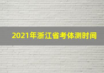 2021年浙江省考体测时间