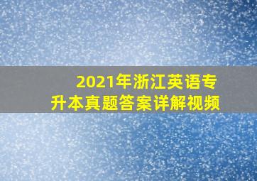 2021年浙江英语专升本真题答案详解视频