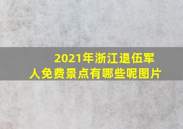 2021年浙江退伍军人免费景点有哪些呢图片