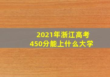 2021年浙江高考450分能上什么大学