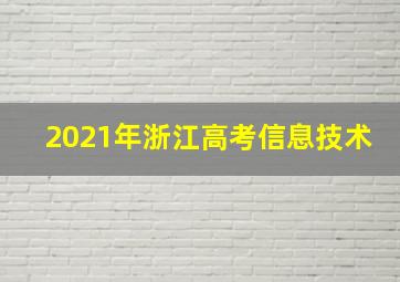 2021年浙江高考信息技术