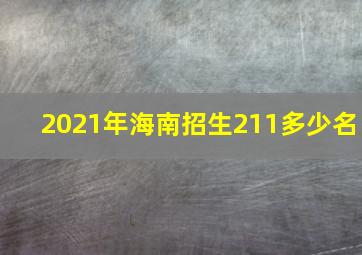 2021年海南招生211多少名