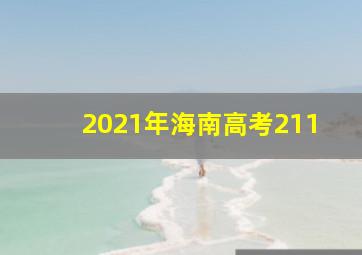 2021年海南高考211