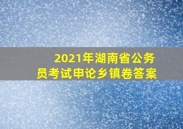 2021年湖南省公务员考试申论乡镇卷答案