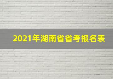 2021年湖南省省考报名表