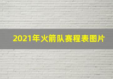 2021年火箭队赛程表图片