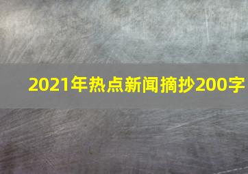 2021年热点新闻摘抄200字