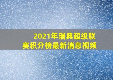 2021年瑞典超级联赛积分榜最新消息视频