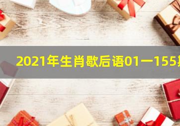 2021年生肖歇后语01一155期