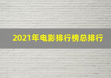 2021年电影排行榜总排行