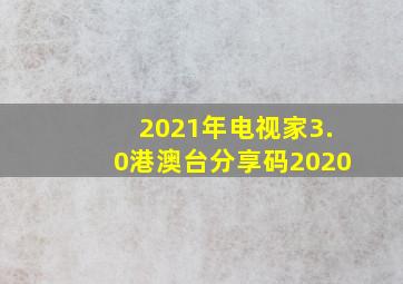 2021年电视家3.0港澳台分享码2020